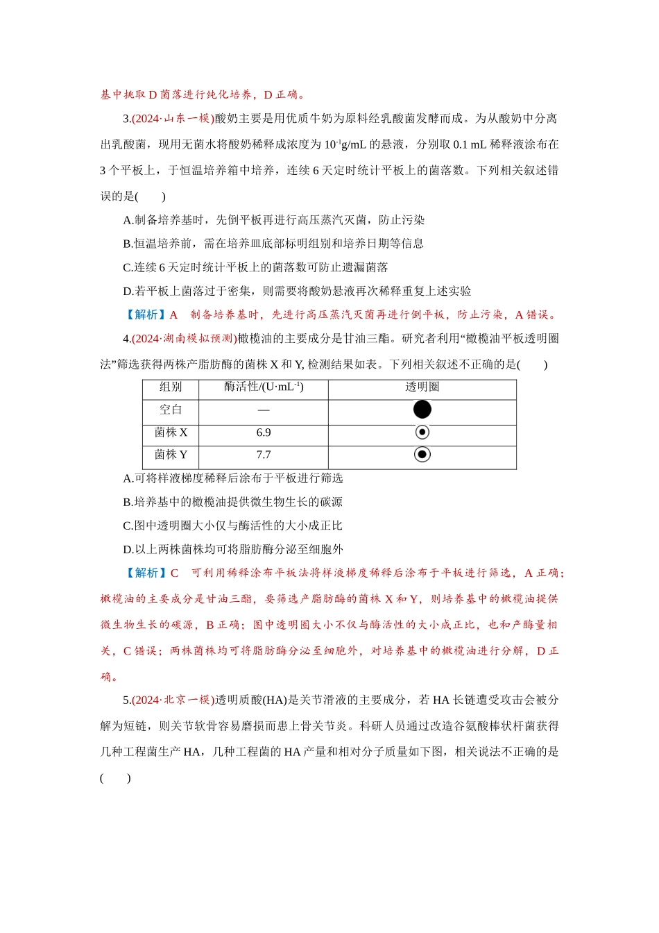 2026届学海导航高考一轮总复习生物-专题10 第2讲　微生物的培养技术及应用、.doc_第2页