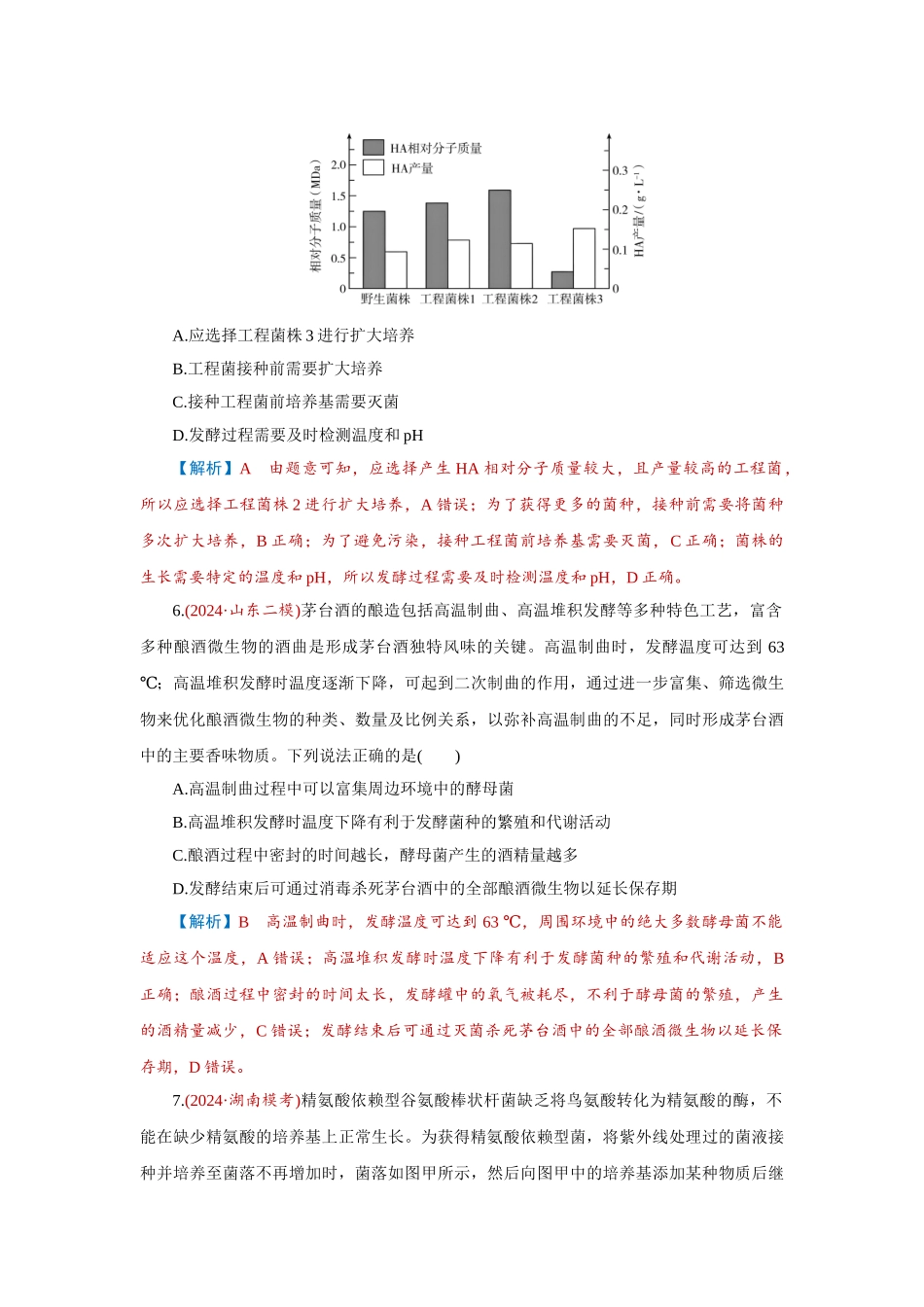 2026届学海导航高考一轮总复习生物-专题10 第2讲　微生物的培养技术及应用、.doc_第3页