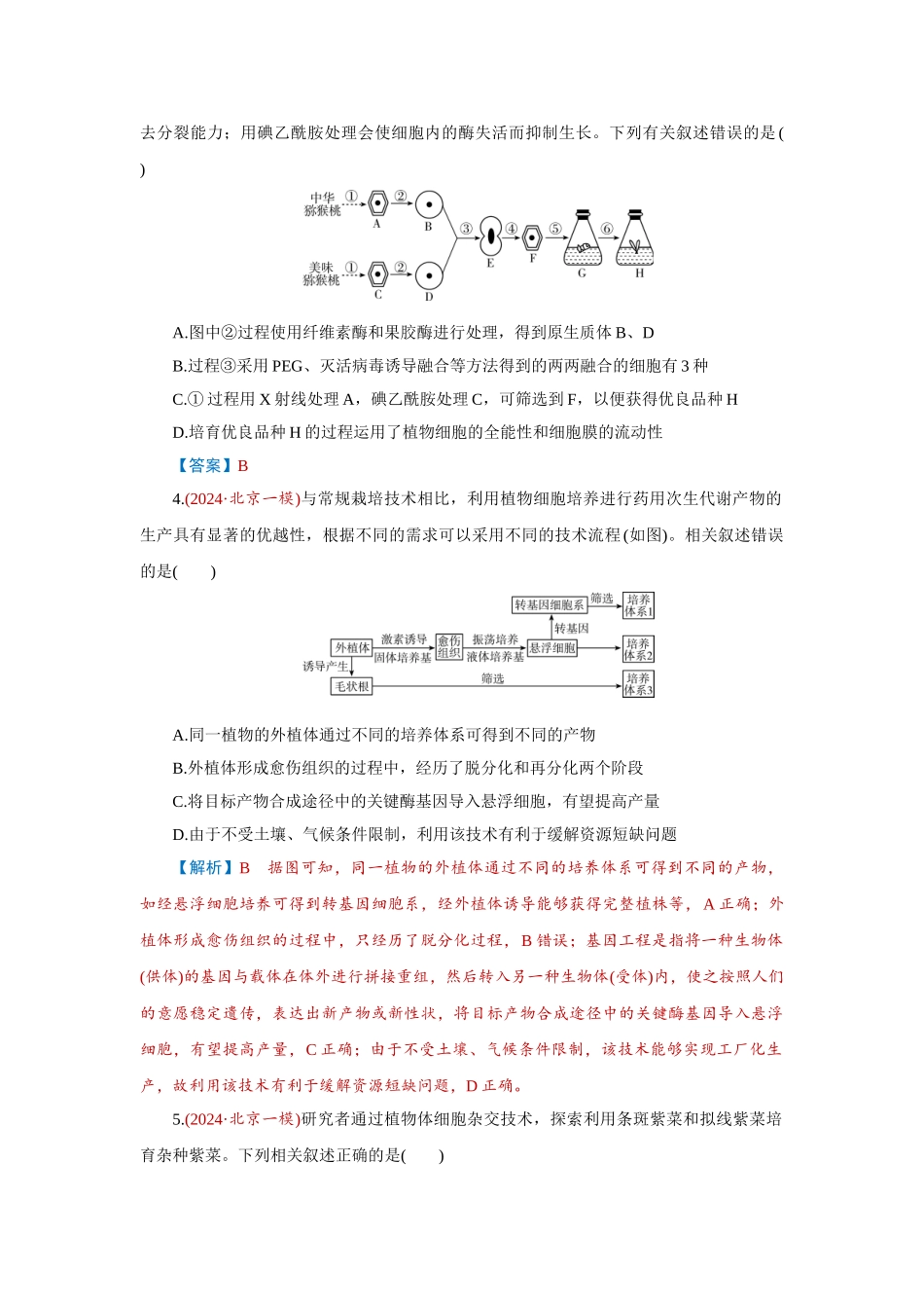 2026届学海导航高考一轮总复习生物-专题10 第3讲　植物细胞工程.doc_第2页