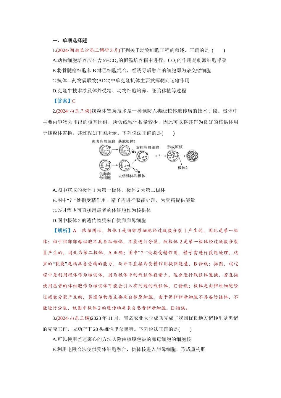 2026届学海导航高考一轮总复习生物-专题10 第4讲　动物细胞工程.doc_第1页