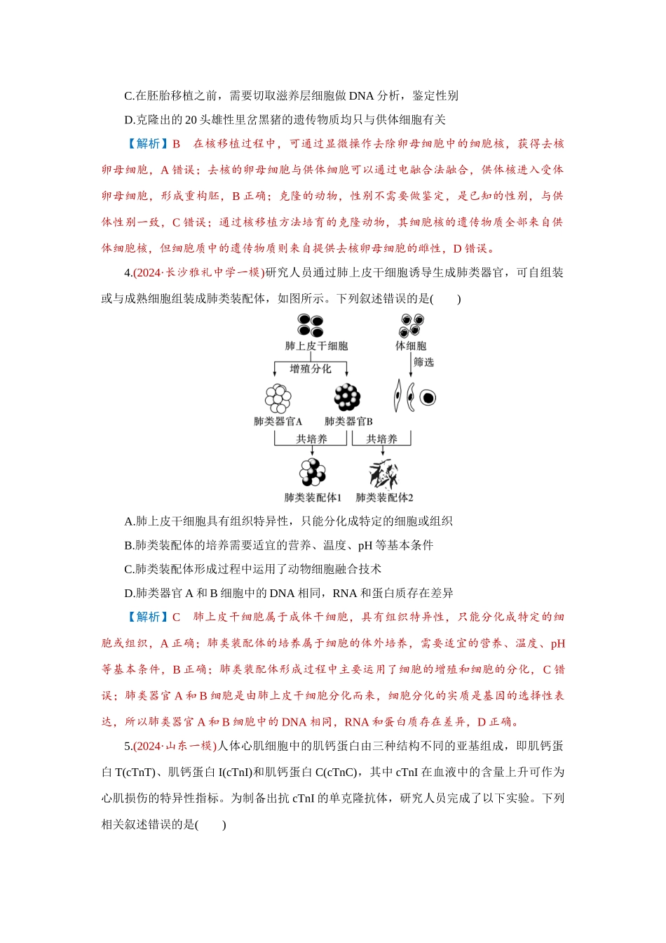 2026届学海导航高考一轮总复习生物-专题10 第4讲　动物细胞工程.doc_第2页