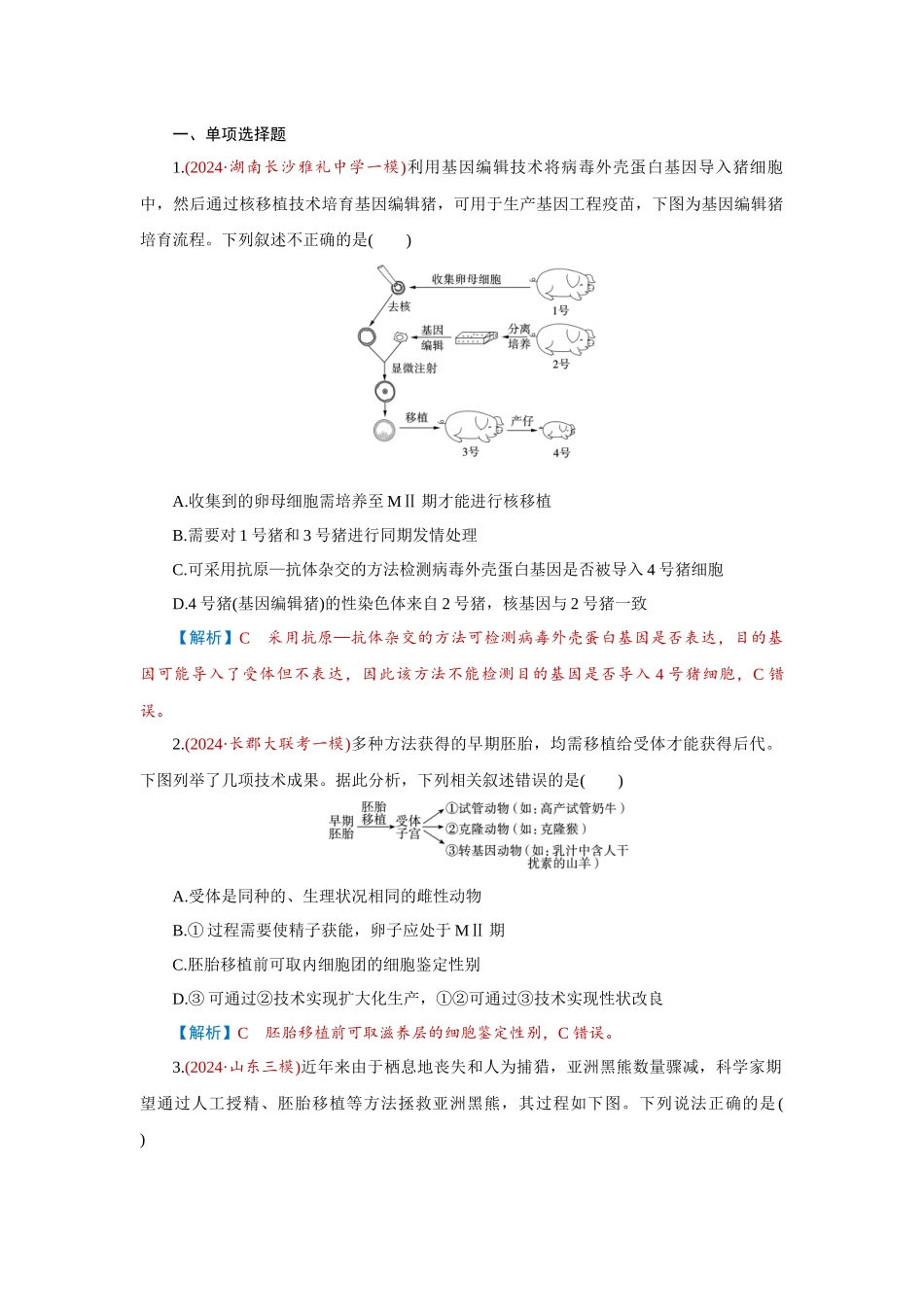 2026届学海导航高考一轮总复习生物-专题10 第5讲　胚胎工程.docx_第1页