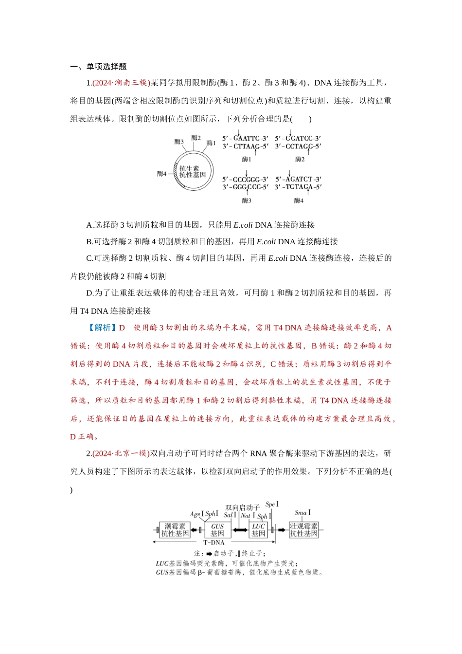 2026届学海导航高考一轮总复习生物-专题10 第6讲　基因工程及生物技术的安全性和伦理问题.doc_第1页