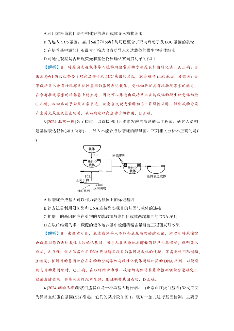 2026届学海导航高考一轮总复习生物-专题10 第6讲　基因工程及生物技术的安全性和伦理问题.doc_第2页