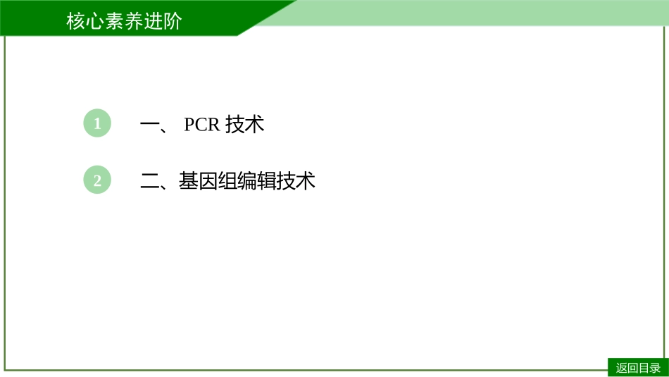 2026届学海导航高考一轮总复习生物-专题10 微专题9 PCR和基因编辑技术（2个点）.pptx_第3页