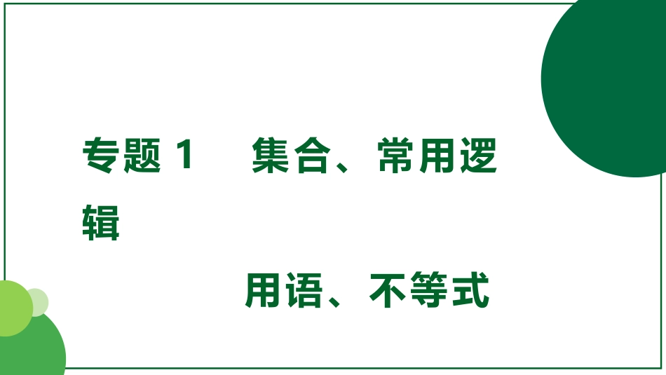 2026届学海导航高考一轮总复习数学-第2讲　充分条件与必要条件、全称量词与存在量词.pptx_第1页