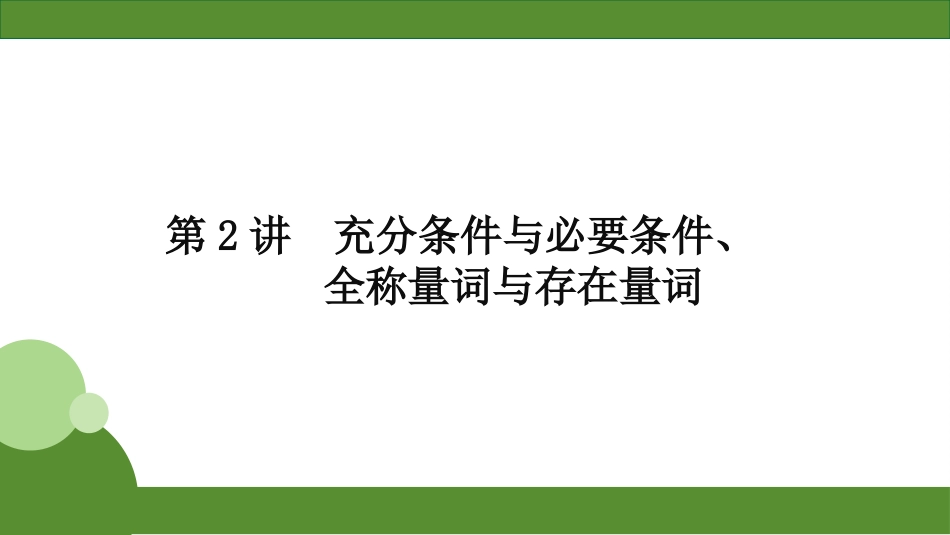 2026届学海导航高考一轮总复习数学-第2讲　充分条件与必要条件、全称量词与存在量词.pptx_第2页