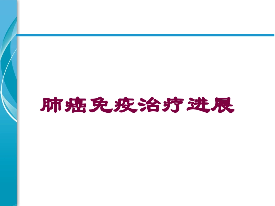 肺癌免疫治疗进展培训课件.pptx_第1页