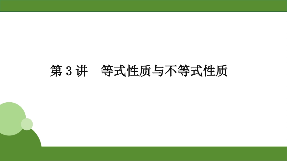 2026届学海导航高考一轮总复习数学-第3讲　等式性质与不等式性质.pptx_第2页