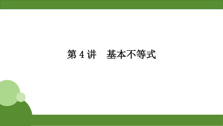 2026届学海导航高考一轮总复习数学-第4讲　分层作业.pptx_第1页
