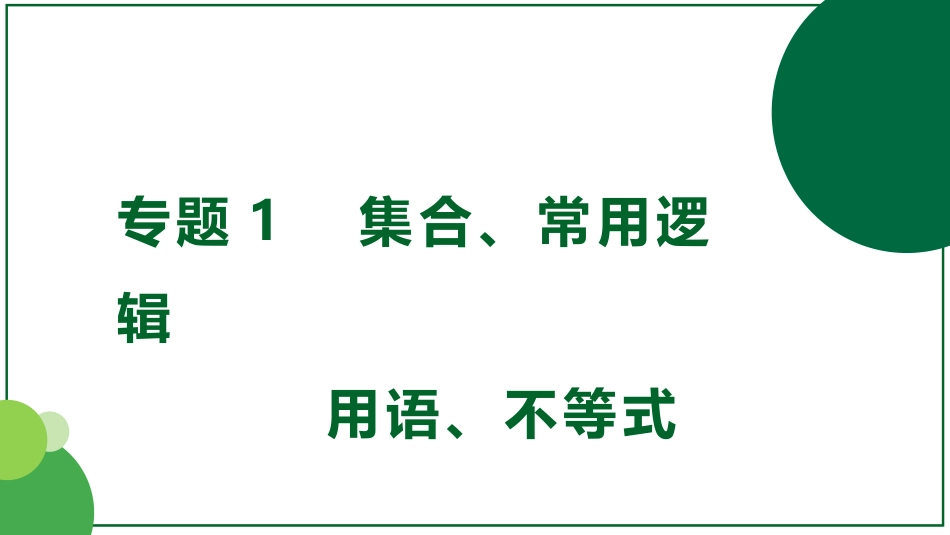 2026届学海导航高考一轮总复习数学-第5讲　不等式的解法.pptx_第1页