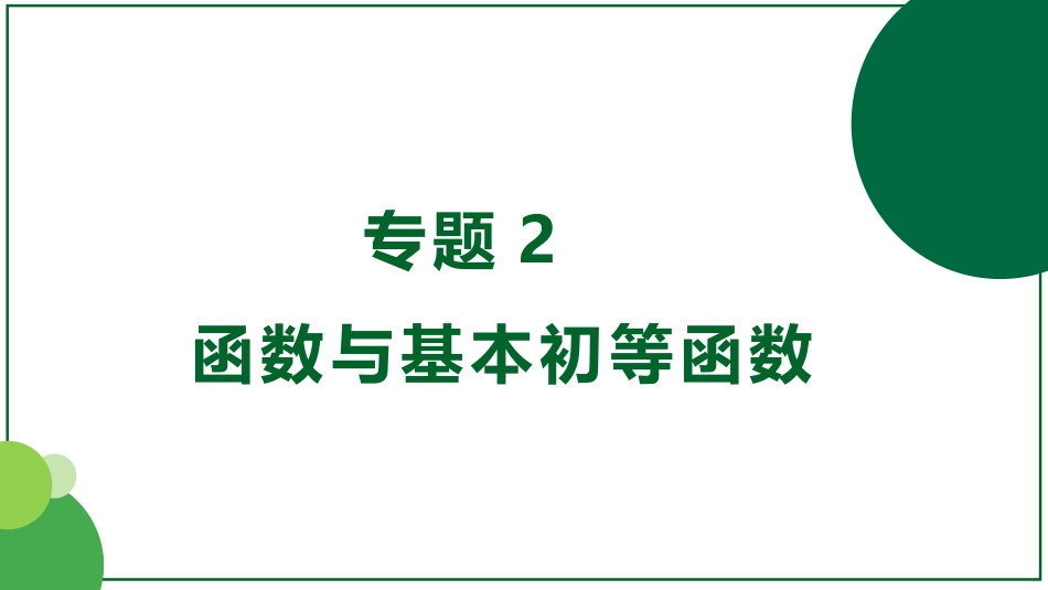 2026届学海导航高考一轮总复习数学-第6讲　函数的概念及其表示.pptx_第1页