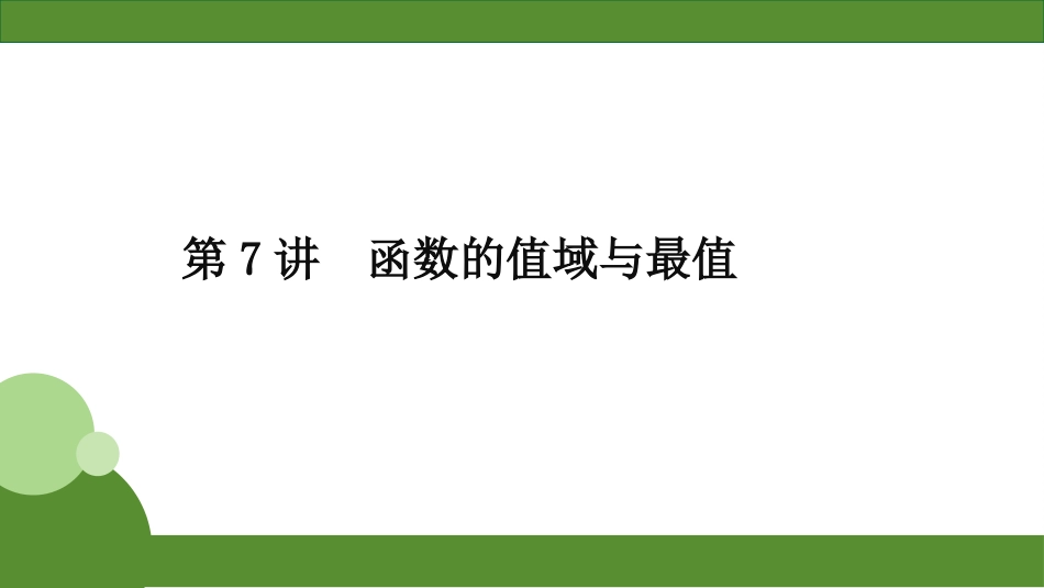 2026届学海导航高考一轮总复习数学-第7讲　分层作业.pptx_第1页