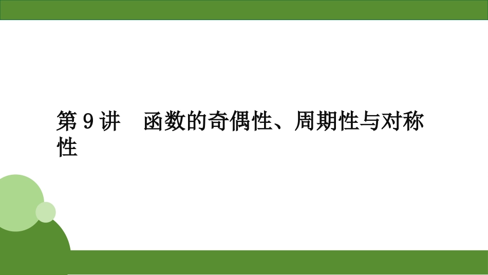 2026届学海导航高考一轮总复习数学-第9讲　分层作业.pptx_第1页