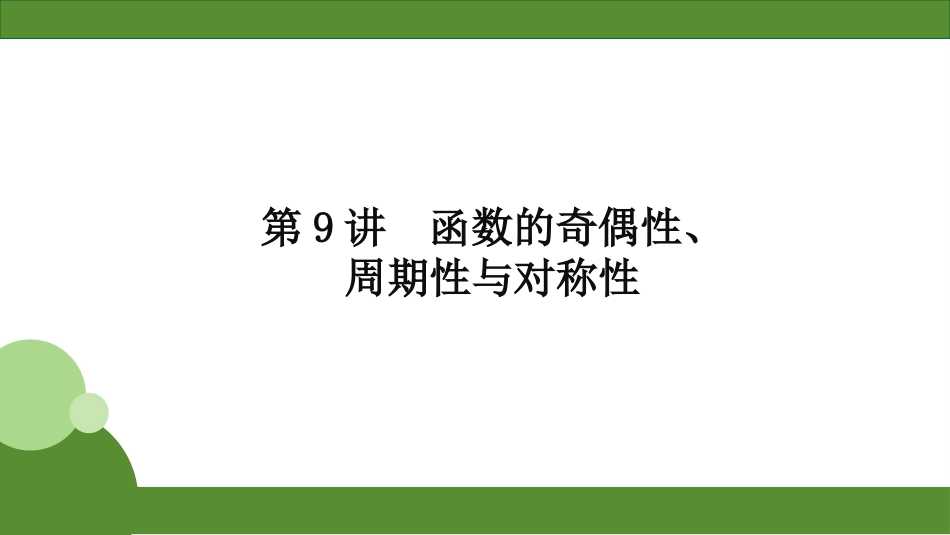 2026届学海导航高考一轮总复习数学-第9讲　函数的奇偶性、周期性与对称性.pptx_第2页