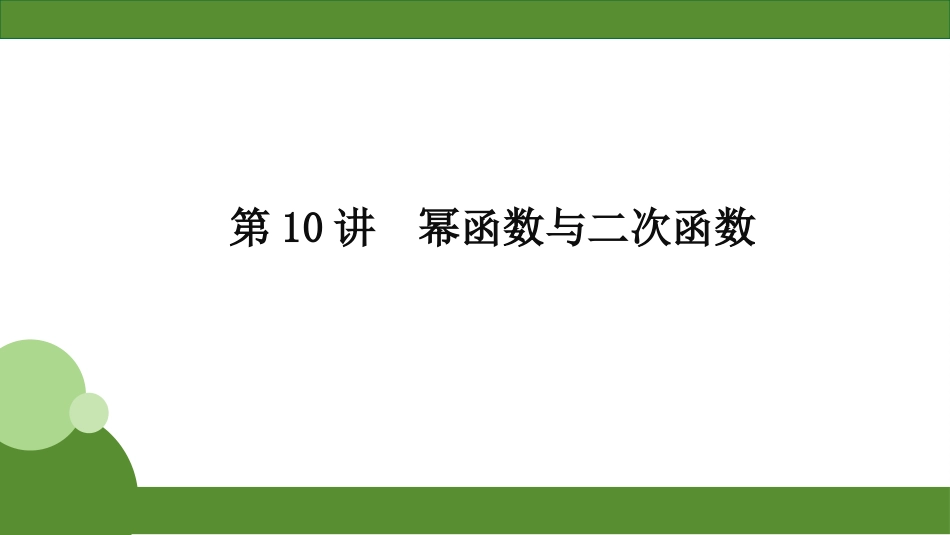 2026届学海导航高考一轮总复习数学-第10讲　幂函数与二次函数.pptx_第2页