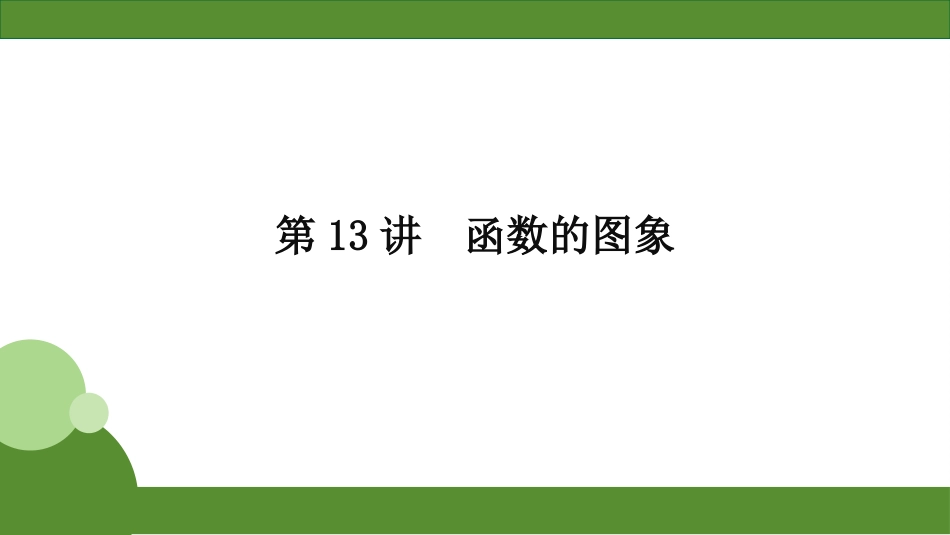 2026届学海导航高考一轮总复习数学-第13讲　分层作业.pptx_第1页