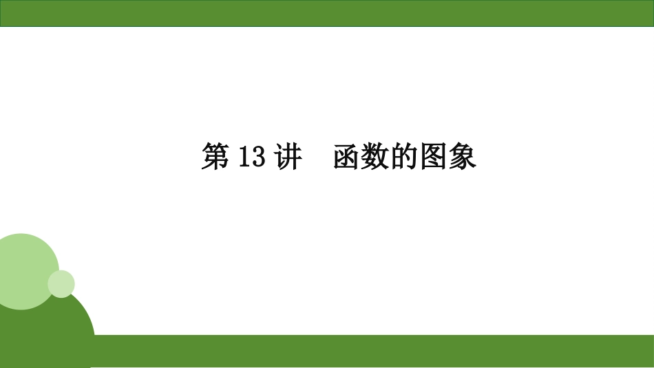 2026届学海导航高考一轮总复习数学-第13讲　函数的图象.pptx_第2页