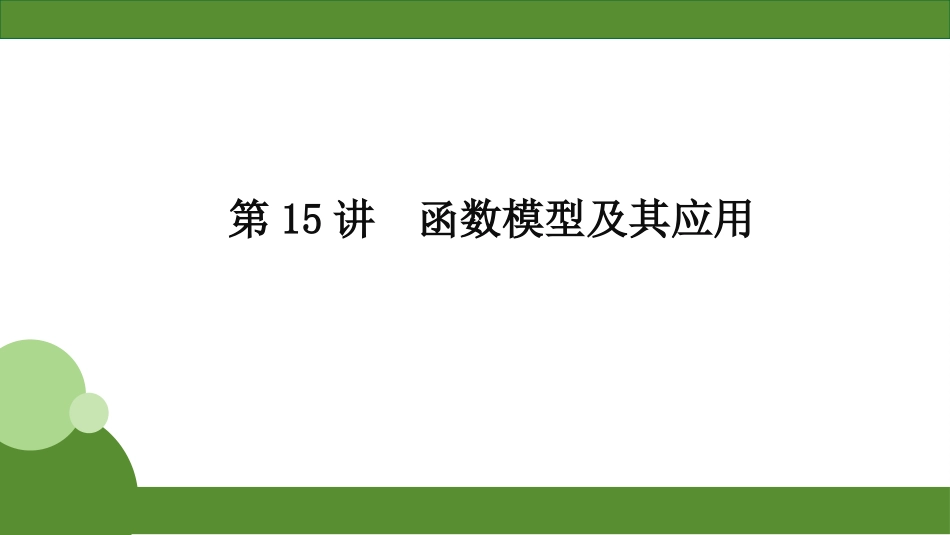2026届学海导航高考一轮总复习数学-第15讲　函数模型及其应用.pptx_第2页