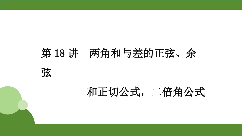 2026届学海导航高考一轮总复习数学-第18讲　分层作业.pptx_第1页