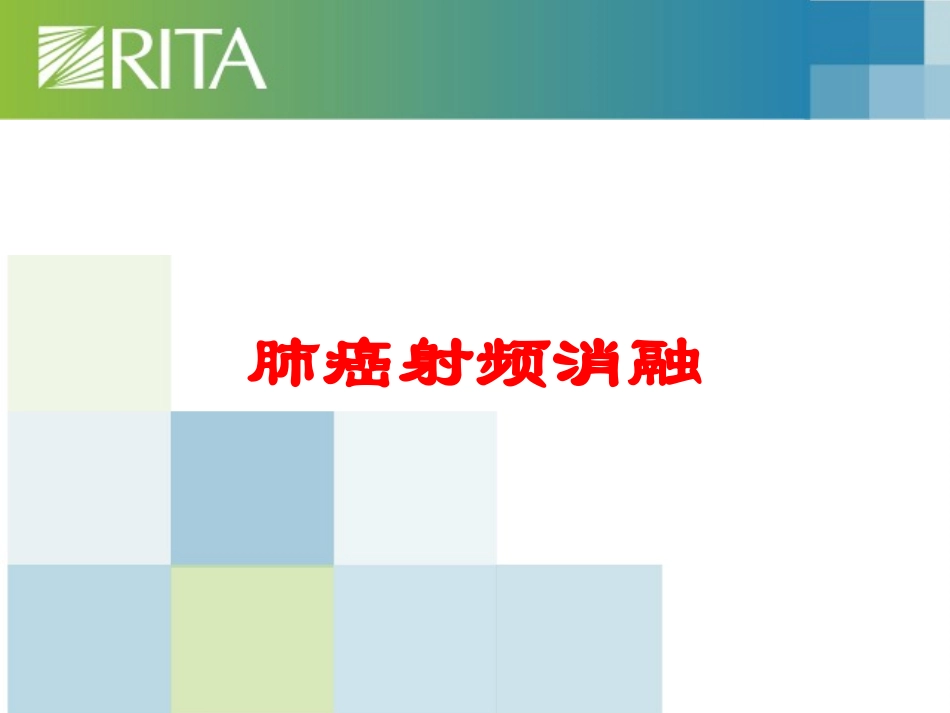 肺癌射频消融培训课件.pptx_第1页