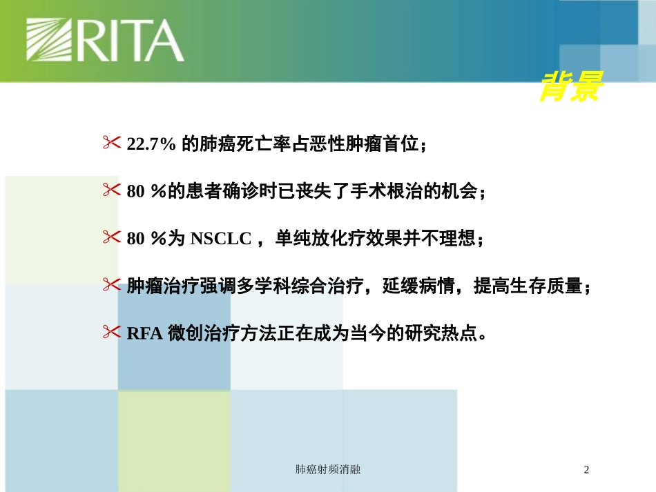 肺癌射频消融培训课件.pptx_第2页