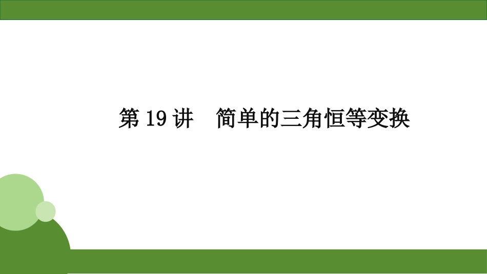 2026届学海导航高考一轮总复习数学-第19讲　分层作业.pptx_第1页