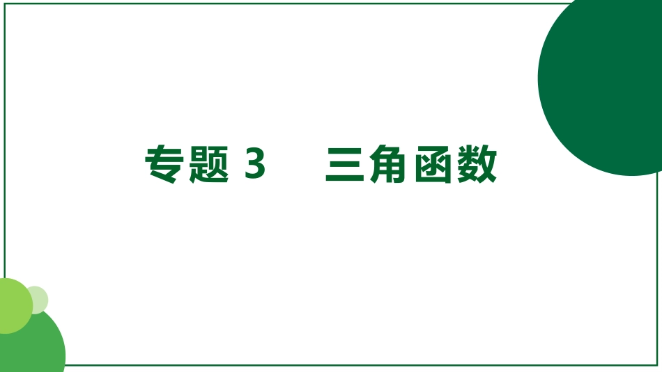 2026届学海导航高考一轮总复习数学-第19讲　简单的三角恒等变换.pptx_第1页