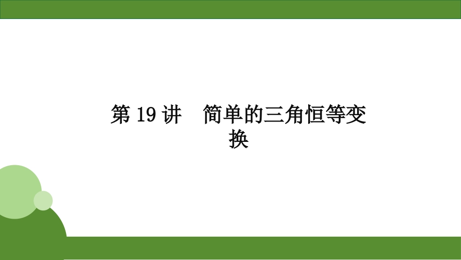 2026届学海导航高考一轮总复习数学-第19讲　简单的三角恒等变换.pptx_第2页
