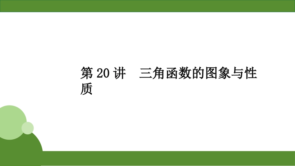 2026届学海导航高考一轮总复习数学-第20讲　分层作业.pptx_第1页