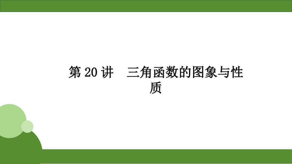 2026届学海导航高考一轮总复习数学-第20讲　三角函数的图象与性质.pptx_第2页