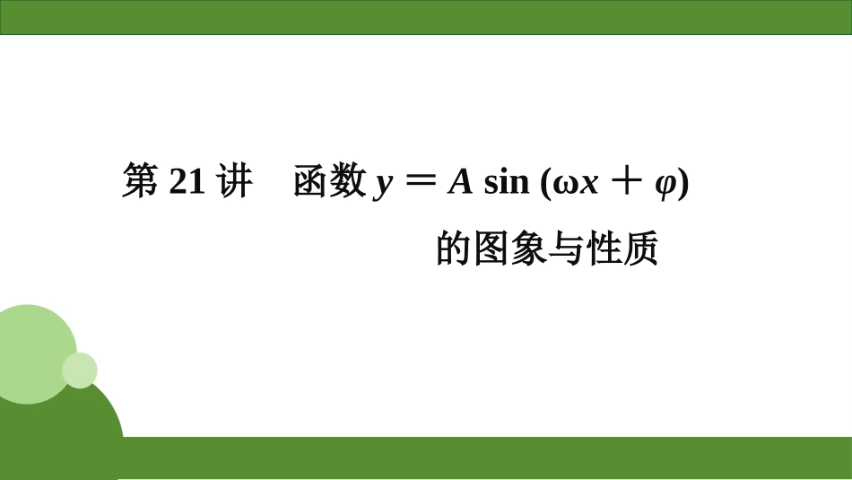 2026届学海导航高考一轮总复习数学-第21讲　分层作业.pptx_第1页