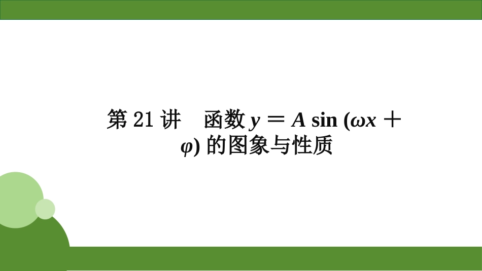 2026届学海导航高考一轮总复习数学-第21讲　函数y＝A sin (ωx＋φ)的图象与性质.pptx_第2页