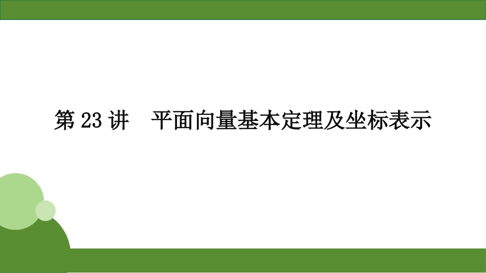 2026届学海导航高考一轮总复习数学-第23讲　分层作业.pptx_第1页