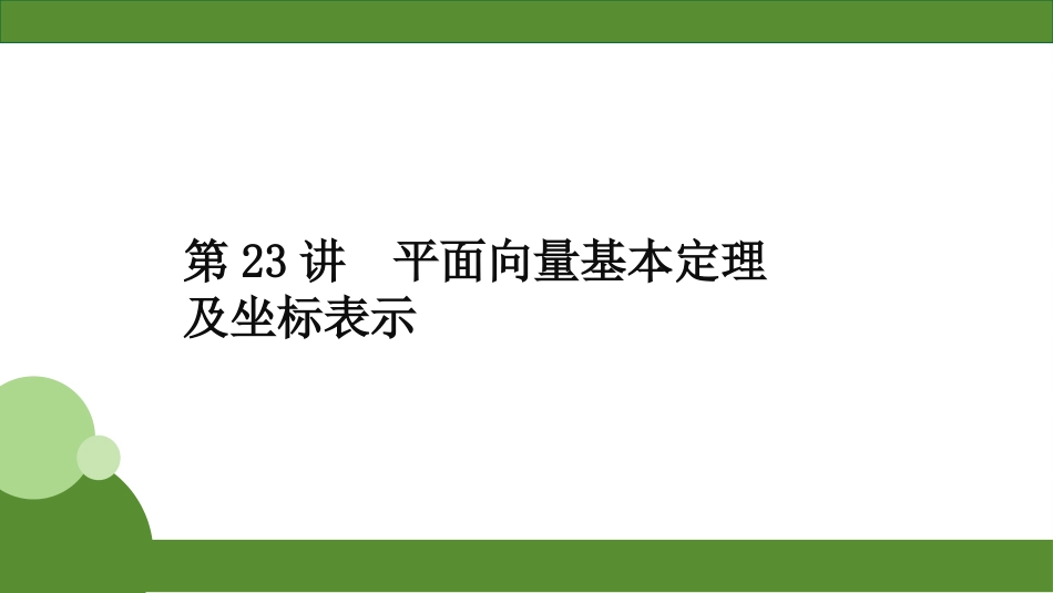 2026届学海导航高考一轮总复习数学-第23讲　平面向量基本定理及坐标表示.pptx_第2页