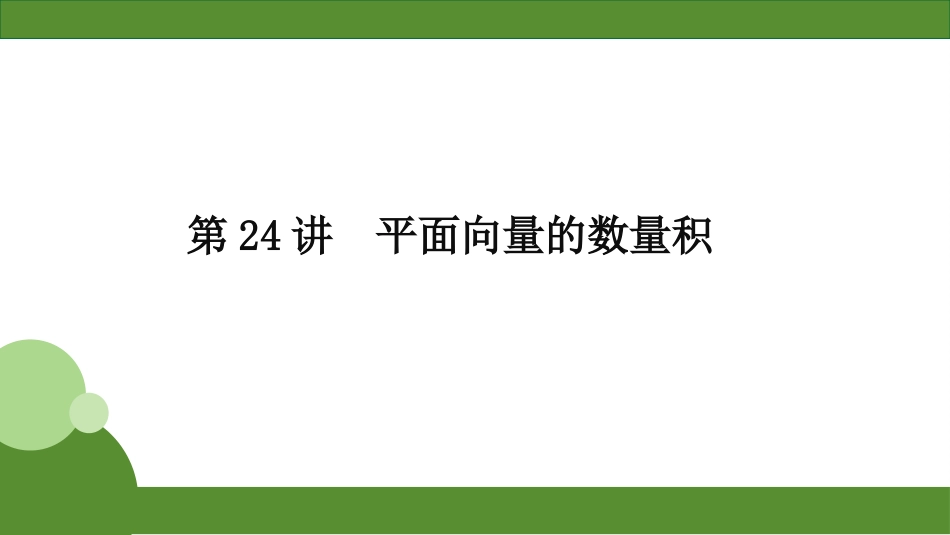 2026届学海导航高考一轮总复习数学-第24讲　平面向量的数量积.pptx_第2页