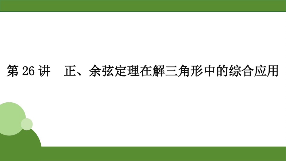 2026届学海导航高考一轮总复习数学-第26讲　分层作业.pptx_第1页