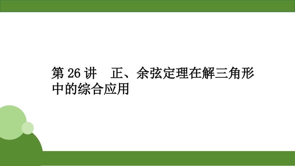 2026届学海导航高考一轮总复习数学-第26讲　正、余弦定理在解三角形中的综合应用.pptx_第2页