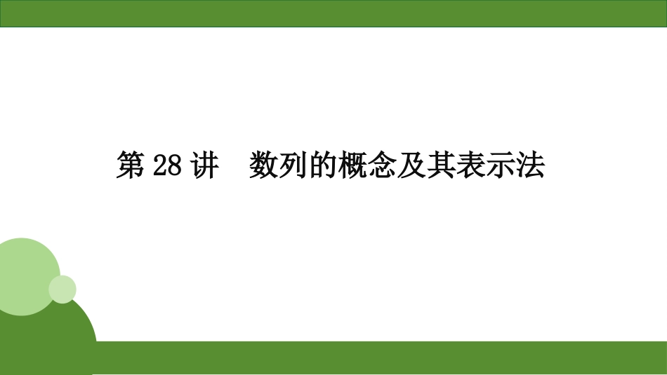 2026届学海导航高考一轮总复习数学-第28讲　分层作业.pptx_第1页