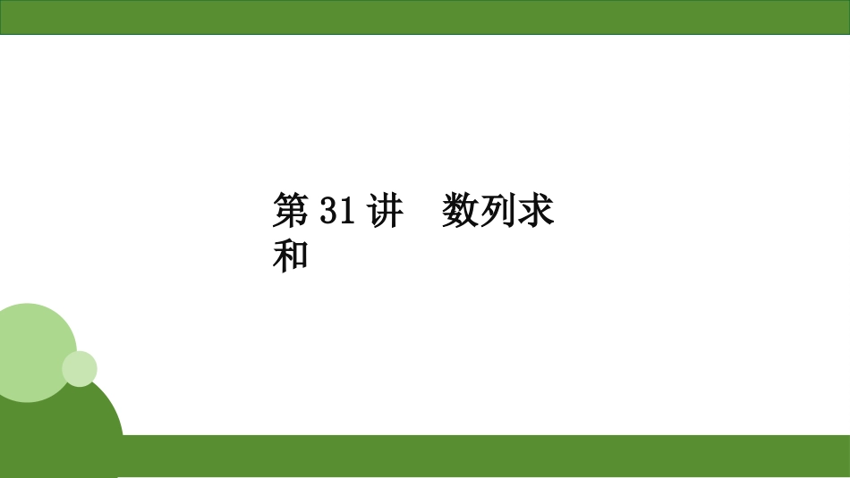 2026届学海导航高考一轮总复习数学-第31讲　分层作业.pptx_第1页