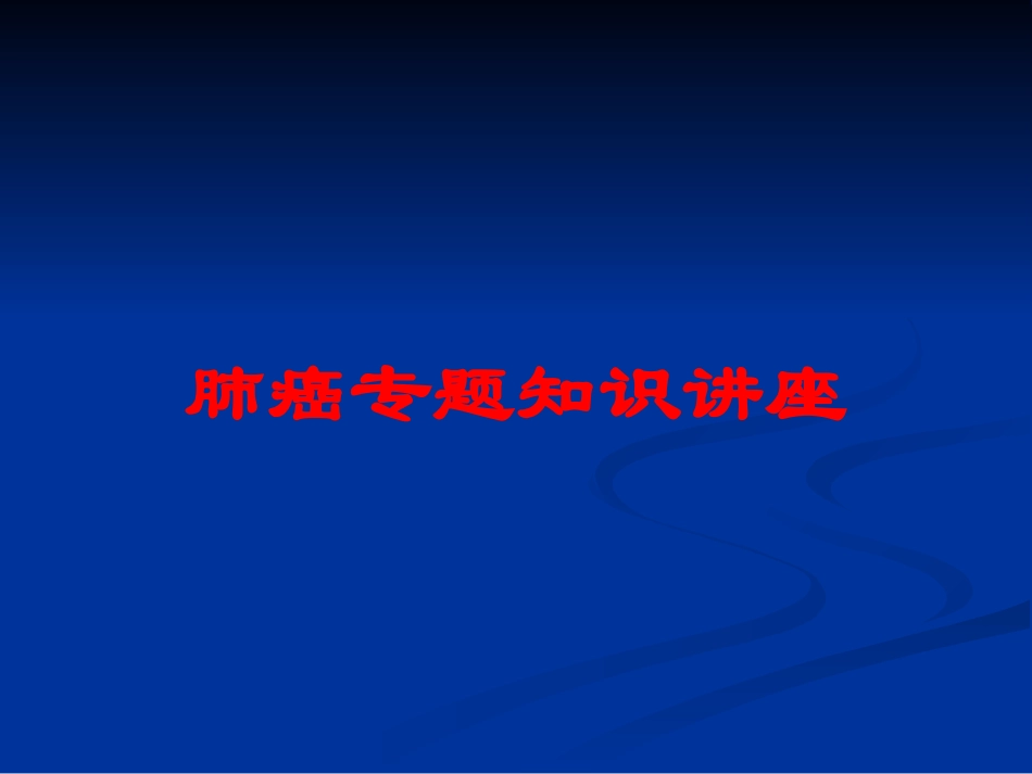肺癌专题知识讲座培训课件.pptx_第1页