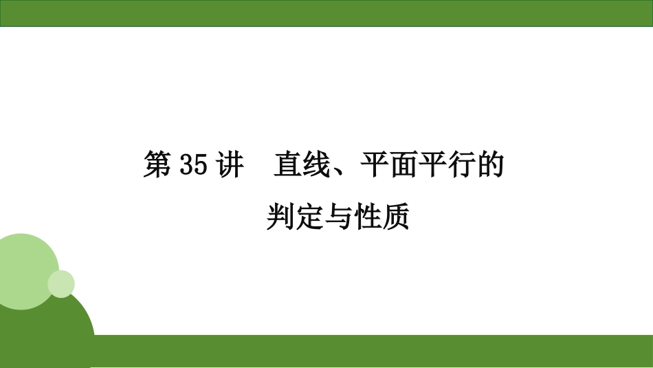 2026届学海导航高考一轮总复习数学-第35讲　分层作业.pptx_第1页
