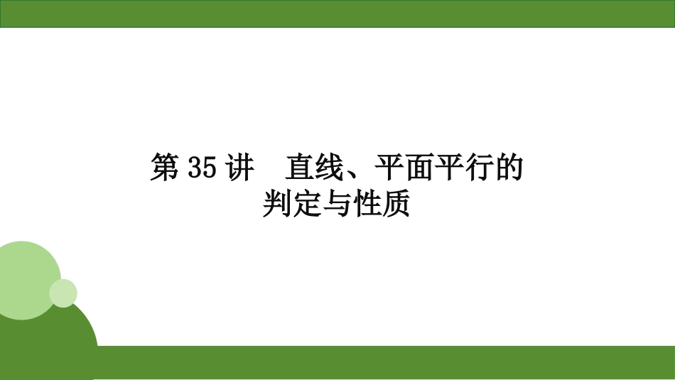 2026届学海导航高考一轮总复习数学-第35讲　直线、平面平行的判定与性质.pptx_第2页
