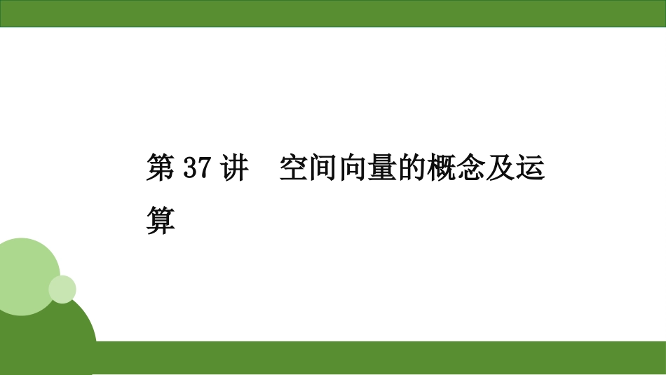 2026届学海导航高考一轮总复习数学-第37讲　分层作业.pptx_第1页