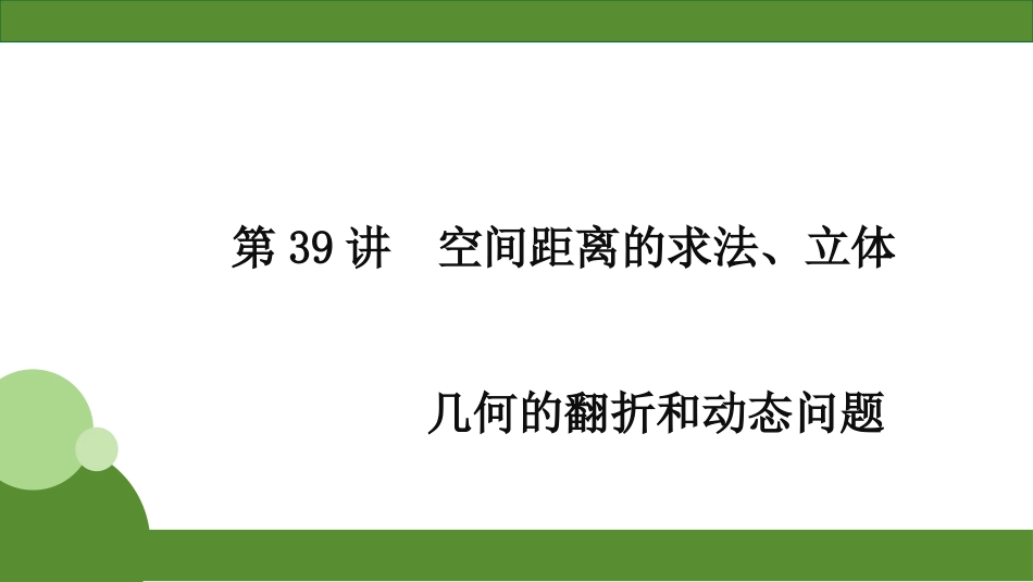 2026届学海导航高考一轮总复习数学-第39讲　分层作业.pptx_第1页