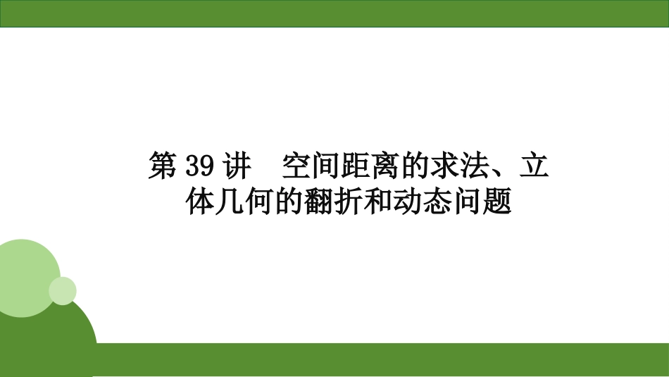 2026届学海导航高考一轮总复习数学-第39讲　空间距离的求法、立体几何的翻折和动态问题.pptx_第2页