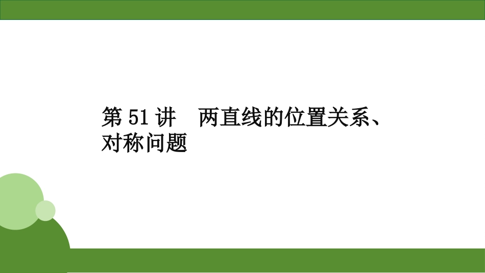 2026届学海导航高考一轮总复习数学-第51讲　两直线的位置关系、对称问题.pptx_第2页