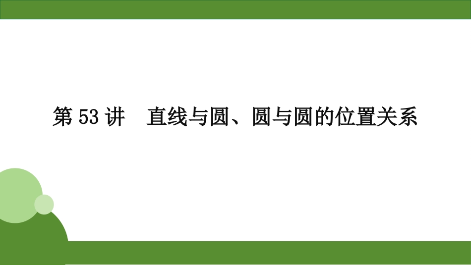 2026届学海导航高考一轮总复习数学-第53讲　分层作业.pptx_第1页