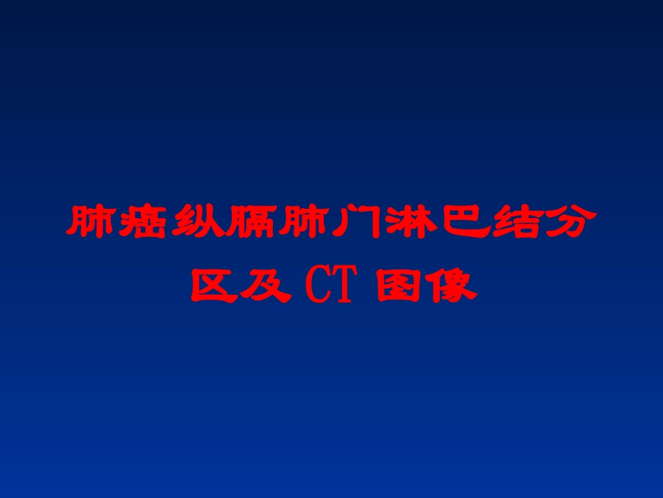肺癌纵膈肺门淋巴结分区及CT图像培训课件.pptx_第1页