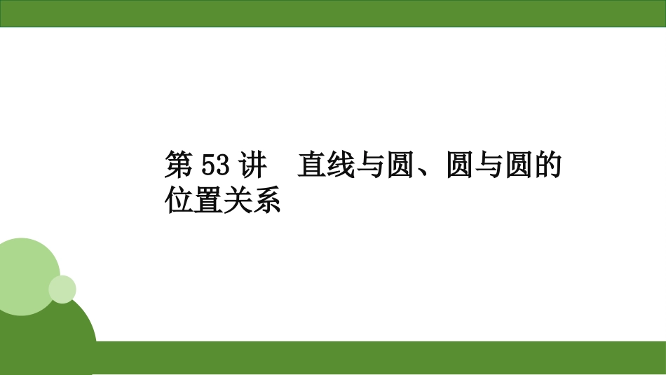 2026届学海导航高考一轮总复习数学-第53讲　直线与圆、圆与圆的位置关系.pptx_第2页